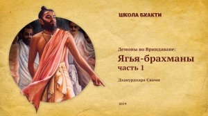 Ягья-брахманы ч. 1 - Е.С. Дханурдхара Свами. Говардхан