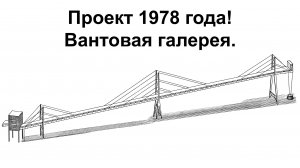 Вантовая галерея. Уникальный проект 1978 года!