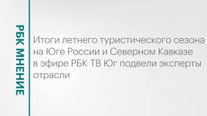 Итоги летнего туристического сезона на Юге России и Северном Кавказе || РБК МНЕНИЕ