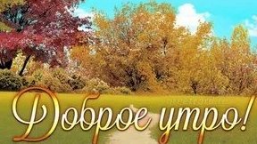 С сентябрьским утром. Новые музыкальные открытки пожелания.