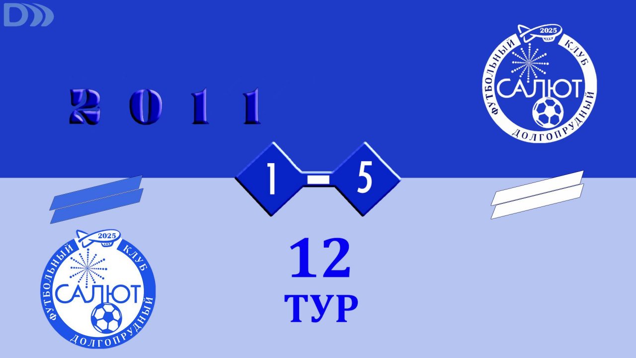 ФСК Салют 2011-2  1-5  ФСК Салют 2011