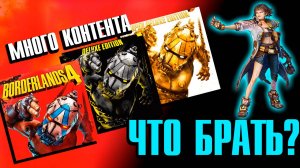 Важно знать перед покупкой Borderlands 4! Полный разбор дорожной карты и всех игровых наборов