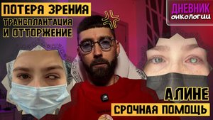 Потеря зрения. Срочный сбор. Трансплантация роговицы. Отторжение. РТПХ глаз. Рак крови. Последствия