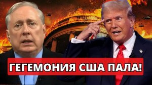 УДАР! Полковник Макгрегор. США КОНЕЦ — ВОТ ЧТО будет с миром!