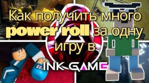 как получить много Power roll за одну игру в ink game