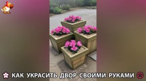 Как украсить двор дома фото идеи 🏡 для дачи и сада своими руками 🌷🪻🌺💮  (850)