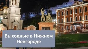 Нижний Новгород.Что посмотреть за два дня.mp4