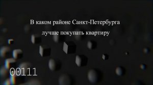 В каком районе Санкт-Петербурга лучше покупать квартиру