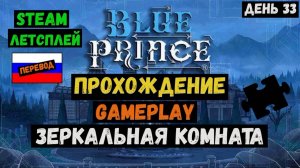 Зеркальная комната / Blue Prince / Прохождение / Steam / ЛЕТСПЛЕЙ / GAMEPLAY / #33