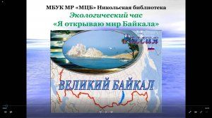 Экологический час-онлайн "Я открываю мир Байкала"