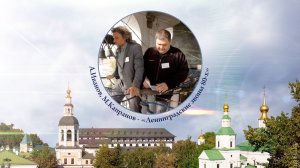 А.Иванов, М.Капранов, «Ленинградские звоны 80-х». XV фестиваль звонов «Даниловские колокола»