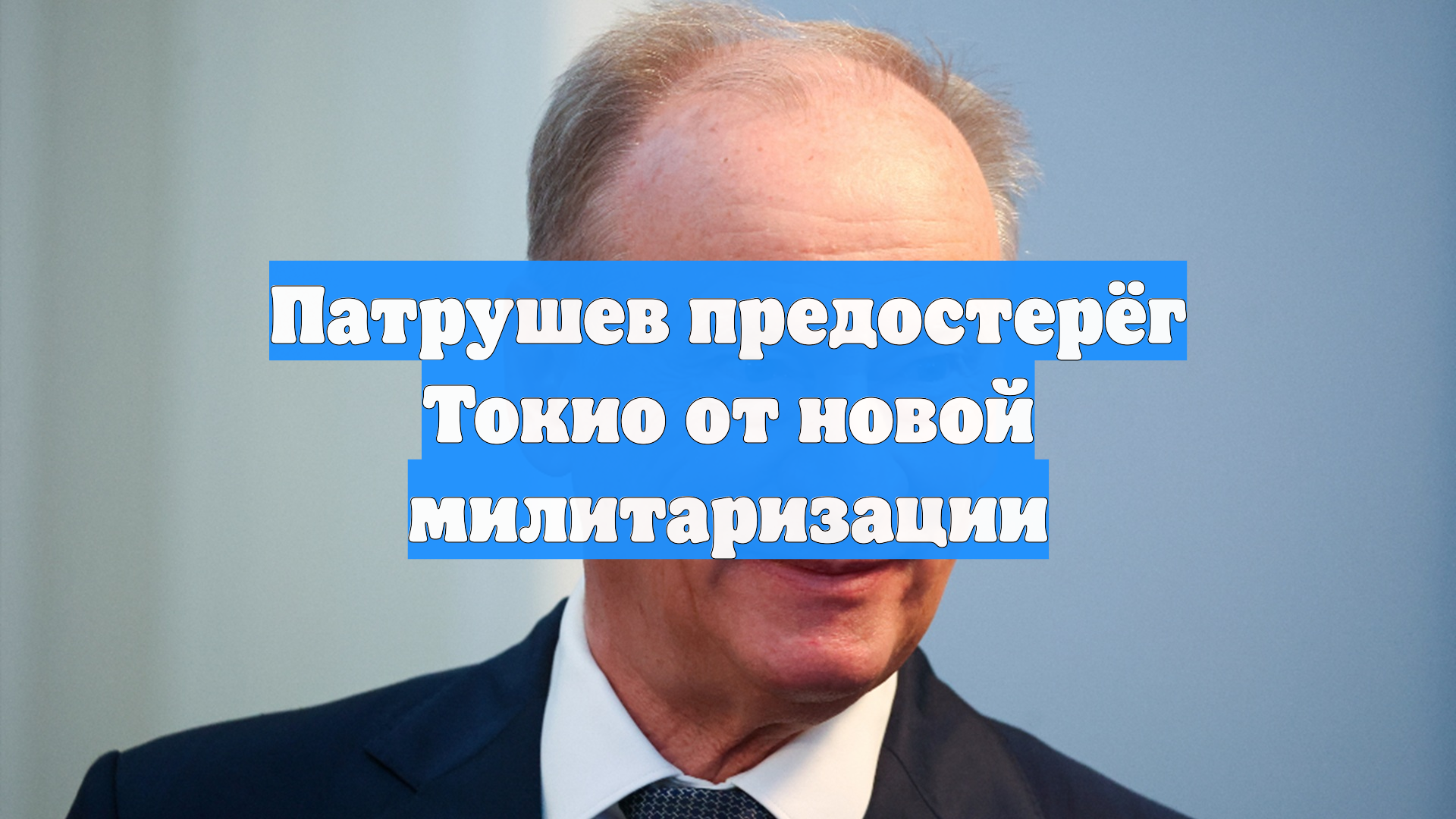 Патрушев предостерёг Токио от новой милитаризации