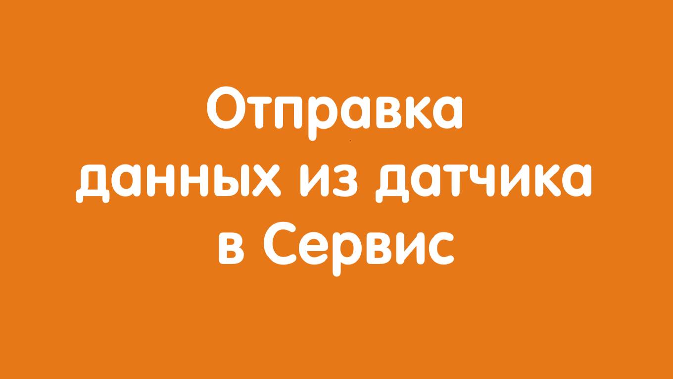 Отправка данных датчика Автон в Сервис