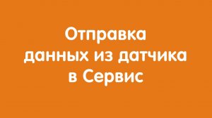 Отправка данных датчика "Автон" в Сервис
