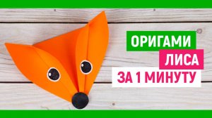 Лиса из бумаги / Как сделать оригами за 1 минуту