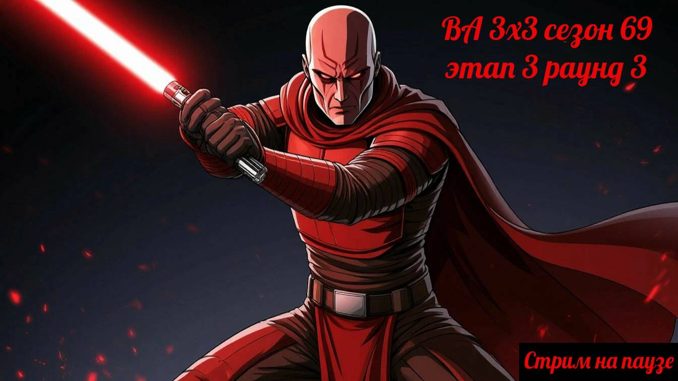 SWGOH ВА 3х3 сезон 69 этап 3 раунд 3 (кайбер) + Завоевание, Рейд "Order 66" и прошлая ВА 01.09.25