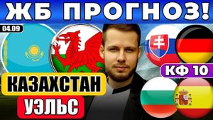 КАЗАХСТАН - УЭЛЬС ПРОГНОЗ СЛОВАКИЯ - ГЕРМАНИЯ ОБЗОР БОЛГАРИЯ - ИСПАНИЯ ПРОГНОЗ
