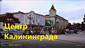 Центр Калининграда, 2019 и 2021 гг.