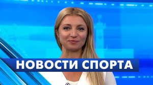 Новости спорта / 1 сентября