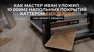 Отзыв на каттер (гильотину) Floor Fort 340 от профессионалов