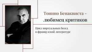 Любимец критиков. Тонино Бенаквиста