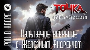 Культурное вскрытие: «Точка невозврата»