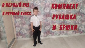 КРАТКОЕ СОДЕРЖАНИЕ КОМПЛЕКТА ДЛЯ ПЕРВОКЛАССНИКА РУБАШКА И БРЮКИ