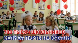 Двенадцать новых школ открыли в Краснодарском крае 1 сентября