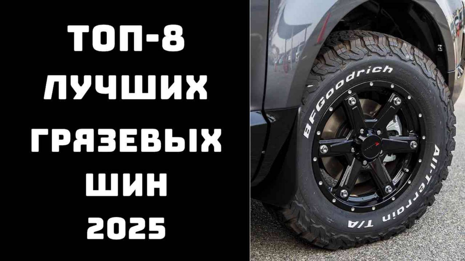 🔝Лучшие внедорожные шины 2025 🚙Грязевые шины купить💲 Шины 💨Купить шины