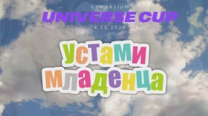 УСТАМИ МЛАДЕНЦА - 2 - юные чемпионы готовятся на GYMNASIUM UNIVERSE CUP и дают советы родит