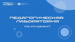 2025-08-21 Семинар-практикум «Педагогическая лаборатория: Обеспечение индивидуального подхода»
