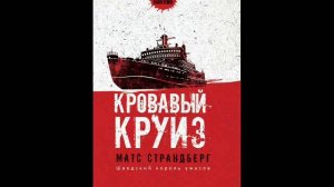 Матс Страндберг - Кровавый круиз