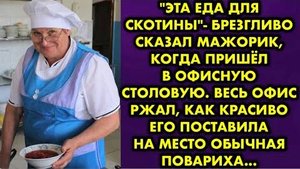 -Это еда для скотины! - брезгливо сказал мажорик, когда пришёл в офисную столовую. Весь офис ржал...