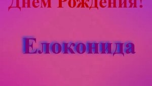 Поздравление с Днём Рождения Елокониды с молниями