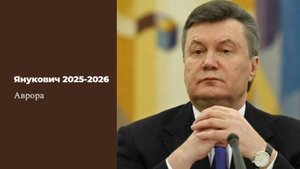 Янукович 2025-2026