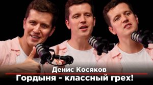 Грехи и катарсис, юмор и сериалы. Денис Косяков