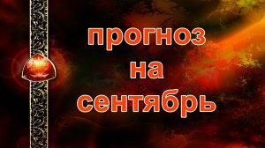 Прогноз на сентябрь...таро, карты, расклд