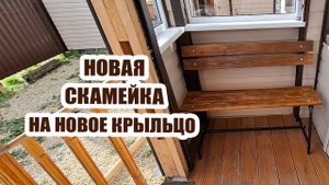 Строительный двор сделал нам подарок 🎁 | Пружина на калитку и скамейка на крыльцо
