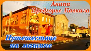 Анапа Предгорье Кавказа путешествие на машине