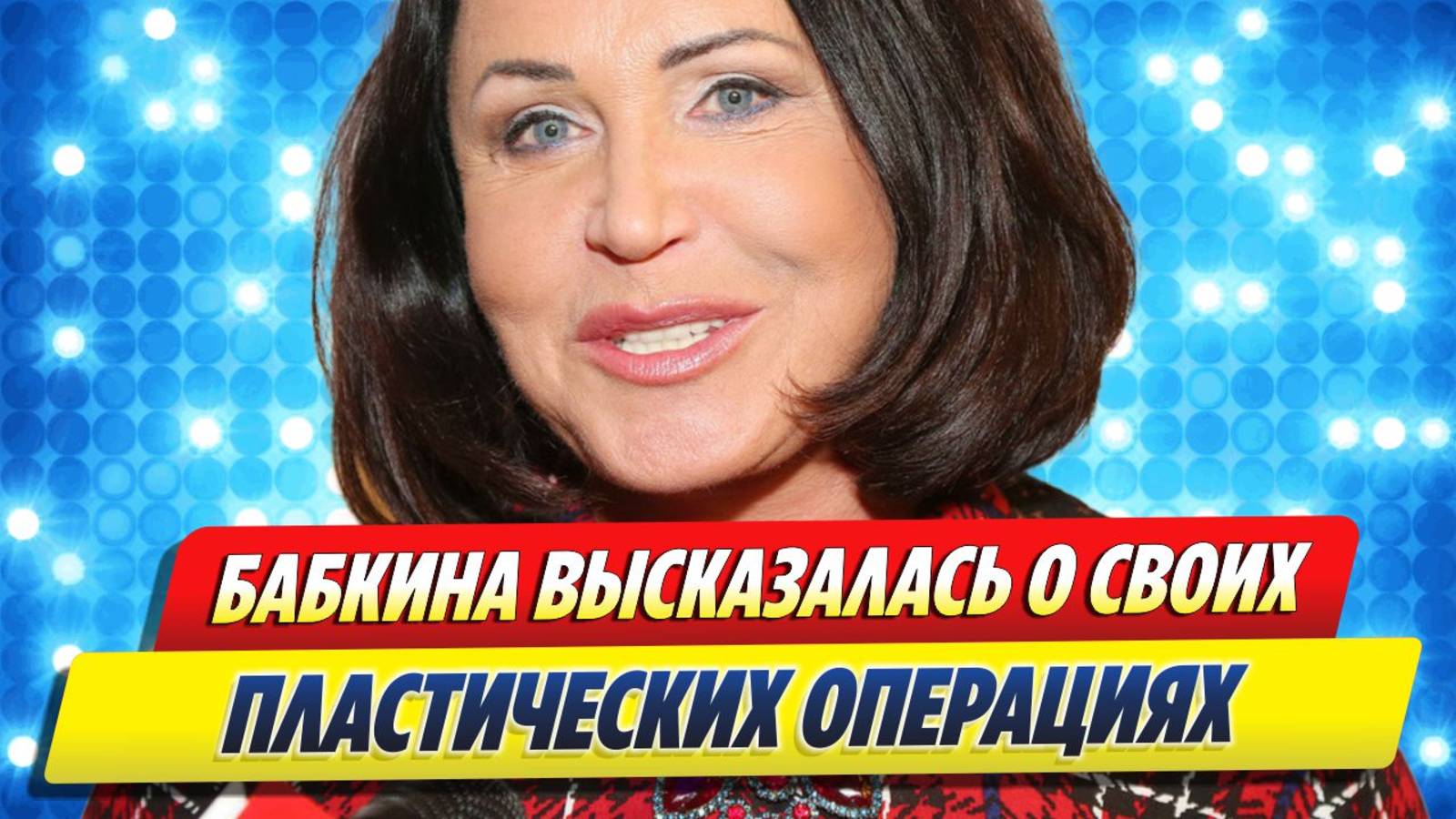 Бабкина высказалась о пластических операциях 🔥 Новости Шоу-Бизнеса