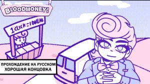 BLOODMONEY! ➤ ПРОХОЖДЕНИЕ НА РУССКОМ НА ХОРОШУЮ КОНЦОВКУ БЕЗ КОММЕНТАРИЕВ