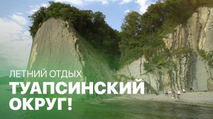 Летний отдых в Туапсинском округе! МАХНЁМ ОТДОХНЁМ