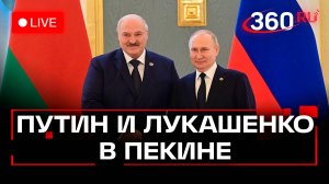 Путин на встрече с Лукашенко в Пекине. Китай. Трансляция