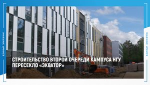 СТРОИТЕЛЬСТВО ВТОРОЙ ОЧЕРЕДИ КАМПУСА НОВОСИБИРСКОГО ГОСУДАРСТВЕННОГО УНИВЕРСИТЕТА