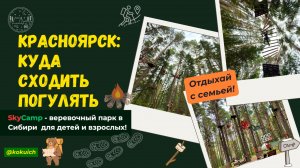 Обзор на SkyCamp: веревочный парк на Мане (Красноярск) — экстрим для всей семьи!