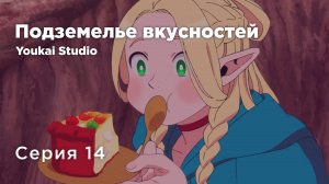 Подземелье вкусностей / Dungeon Meshi - 14 серия | Youkai Studio