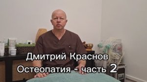 Дмитрий Краснов. Остеопатия - часть 02