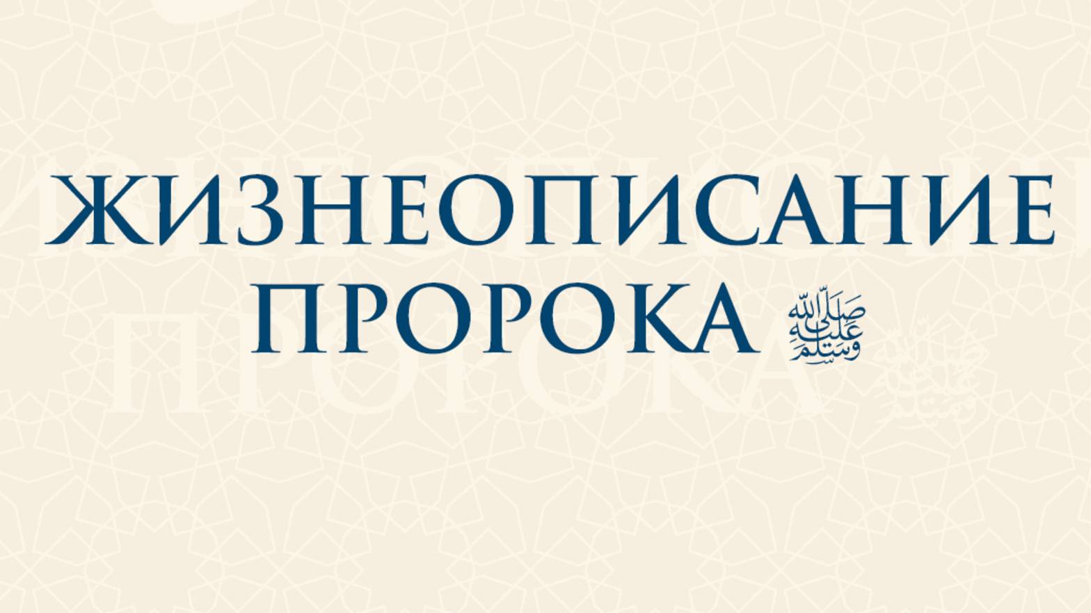 Сира Пророка, мир Ему - шейх Абдулазиз смотреть онлайн