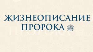 Сира Пророка, мир Ему - шейх Абдулазиз