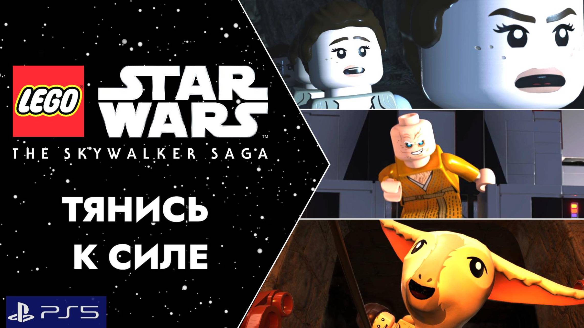 LEGO:Звездные Войны.Скайуокер Сага/PS5/Прохождение 20